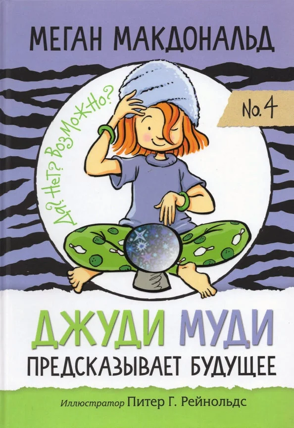 Обложка книги «Джуди Муди предсказывает будущее»