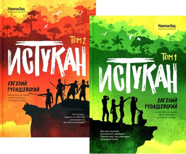 Обложка книги «Истукан (Роман в двух томах, комплект)»
