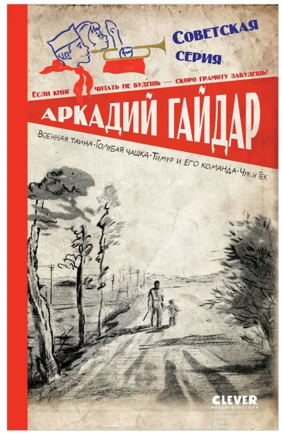 Обложка книги «Военная тайна. Голубая чашка. Тимур и его команда. Чук и Гек»