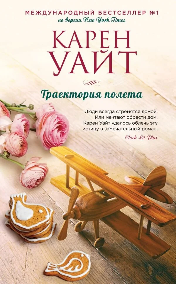 Обложка книги «Траектория полета»