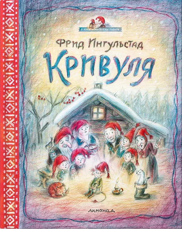 Обложка книги «Кривуля»