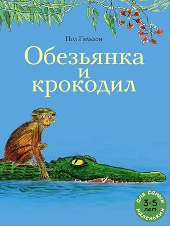 Обложка книги «Обезьянка и крокодил»