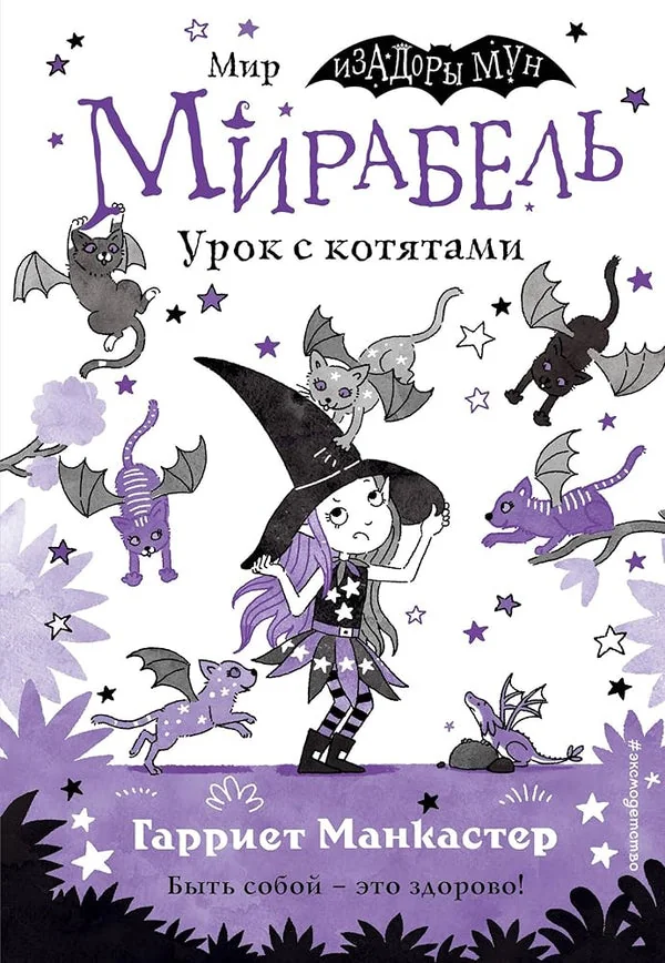 Обложка книги «Мирабель. Урок с котятами»