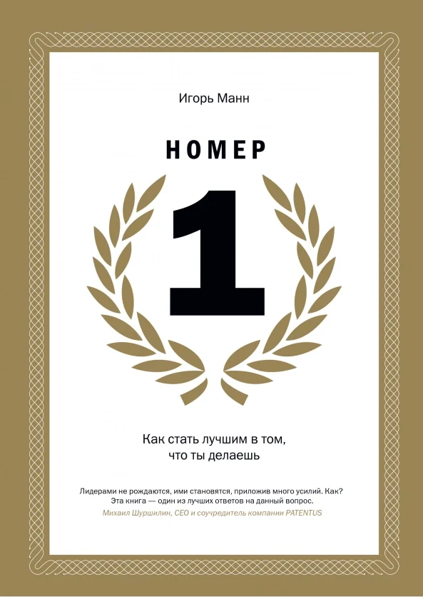 Обложка книги «Номер 1. Как стать лучшим в том, что ты делаешь»