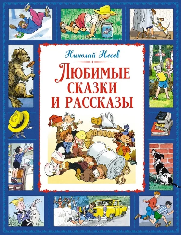 Обложка книги «Любимые сказки и рассказы»
