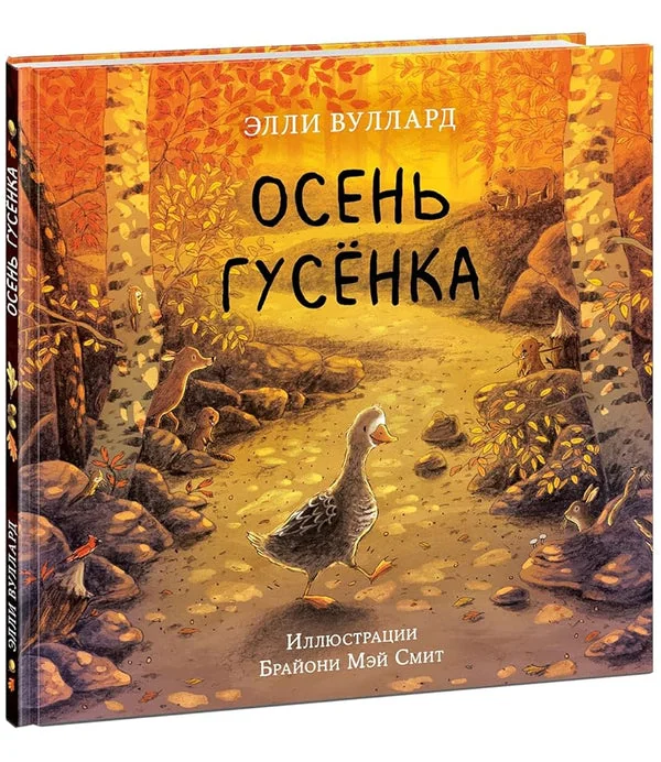 Обложка книги «Осень гусёнка»