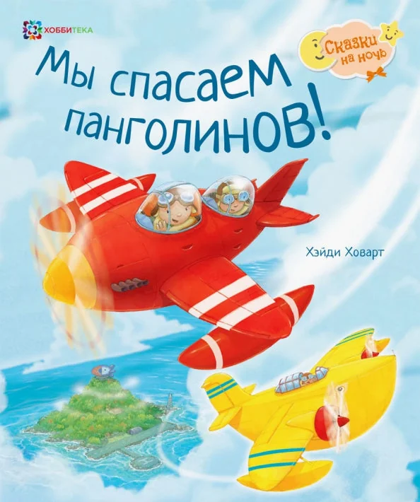 Обложка книги «Мы спасаем Панголинов»
