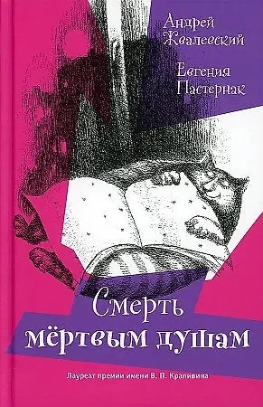 Обложка книги «Смерть мёртвым душам!»