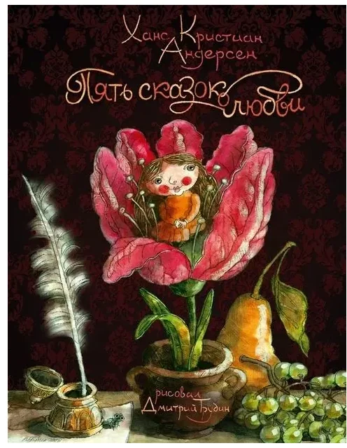 Обложка книги «Пять сказок о любви»