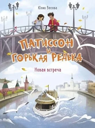 Обложка книги «Патиссон и Горькая Редька. Новая встреча повесть»