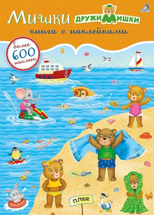 Обложка книги «600 наклеек. Мишки ДружиМишки»