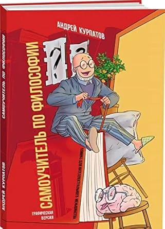 Обложка книги «Самоучитель по философии. Курпатов»