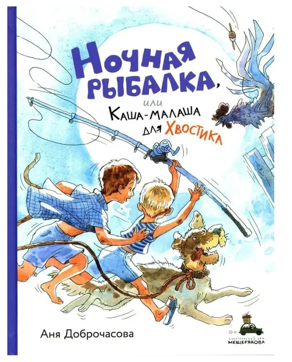 Обложка книги «Ночная рыбалка, или Каша-малаша для Хвостика»