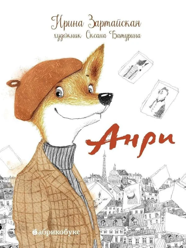Обложка книги «Анри»