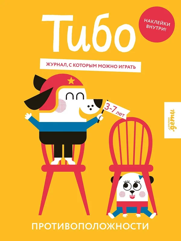 Обложка книги «Тибо. Журнал, в который можно играть. Противоположности»