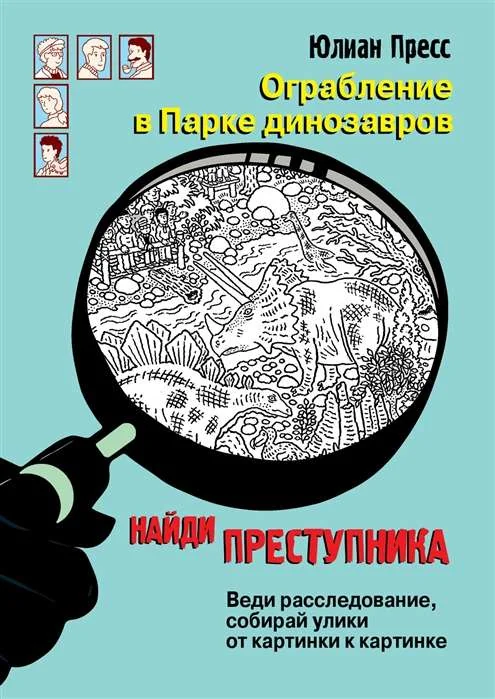 Обложка книги «НАЙДИ ПРЕСТУПНИКА. Ограбление в парке Динозавров»