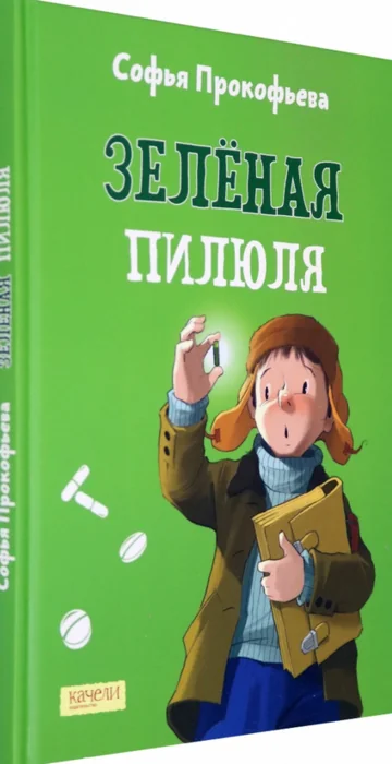 Обложка книги «Зеленая пилюля»