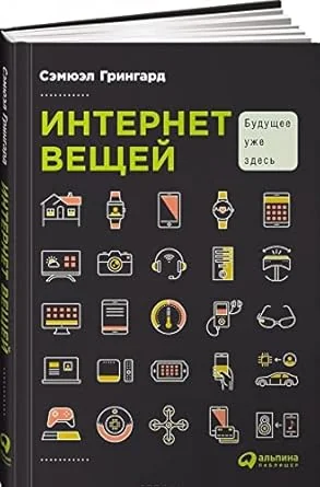 Обложка книги «Интернет вещей»