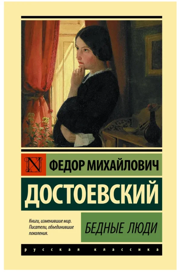 Обложка книги «Бедные люди»