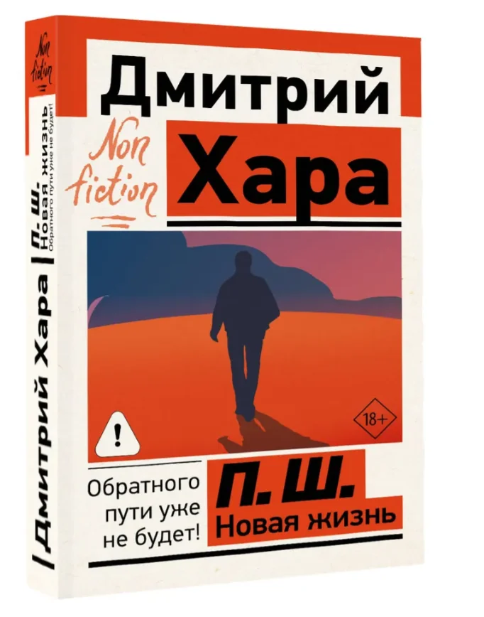 Обложка книги «Новая жизнь. Обратного пути уже не будет!»