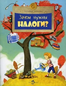 Обложка книги «Зачем нужны налоги?»