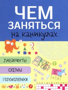 Обложка книги «Чем заняться на каникулах? Лабиринты, схемы, головоломки. Вып. 6»