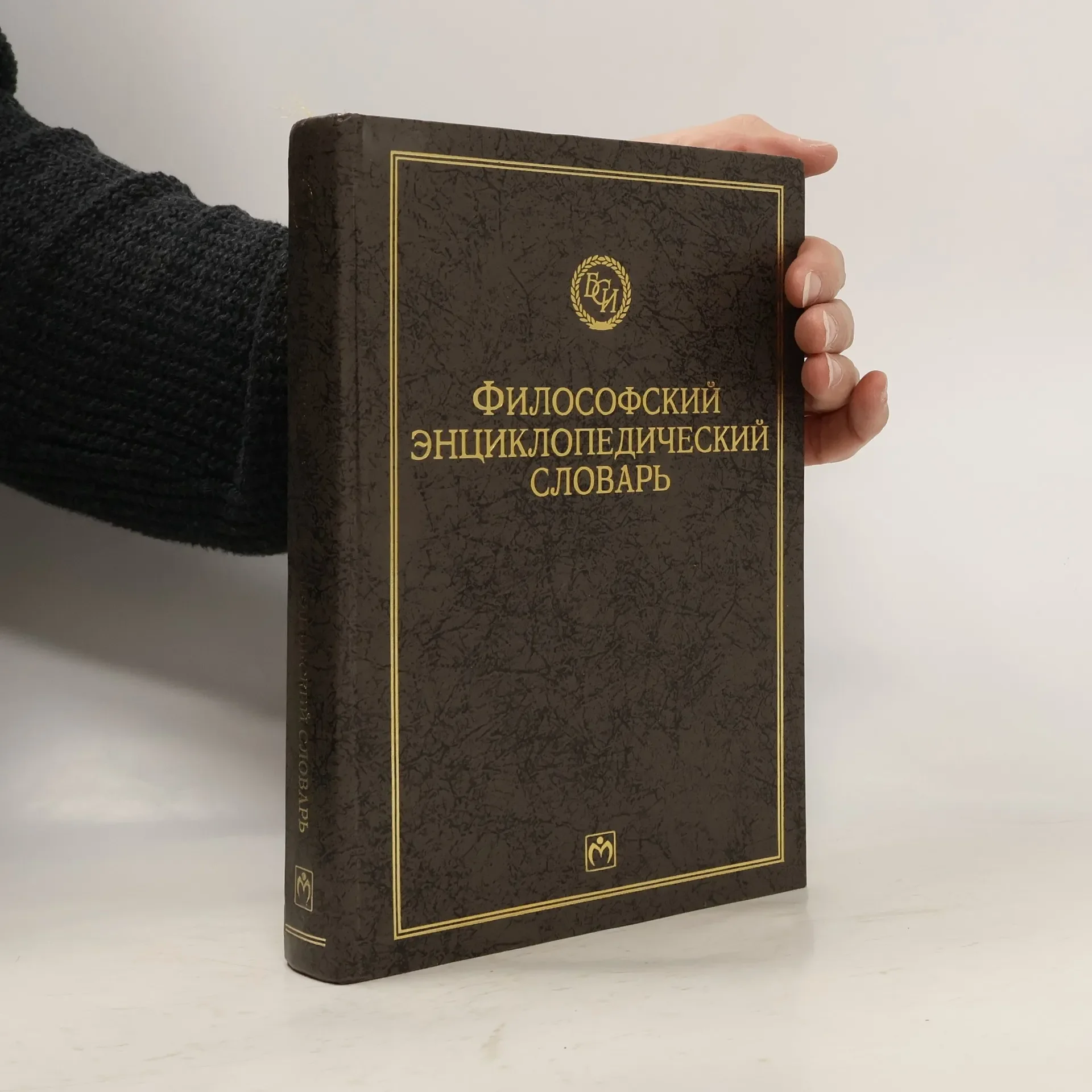 Обложка книги «Философский энциклопедический словарь»