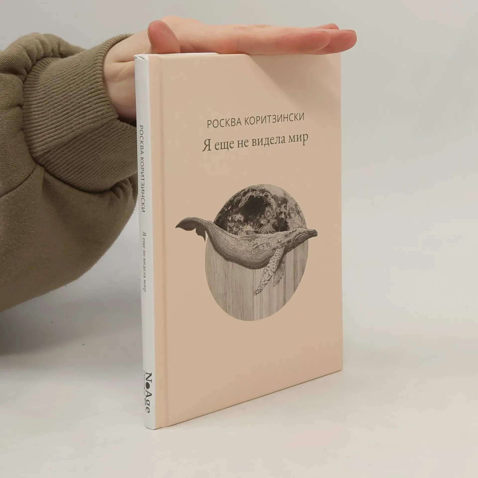 Обложка книги «Я еще не видела мир»