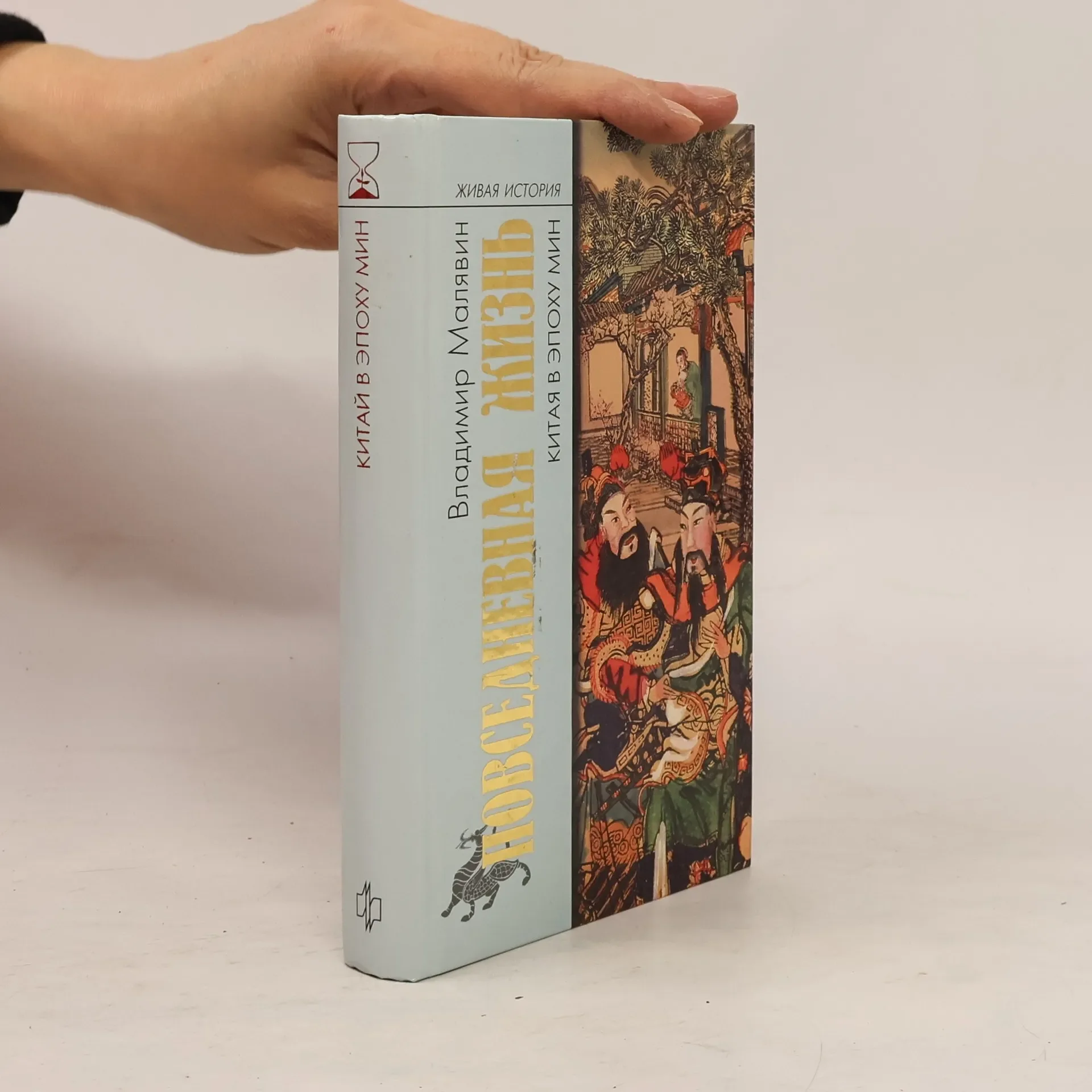 Обложка книги «Повседневная жизнь Китая в эпоху Мин»