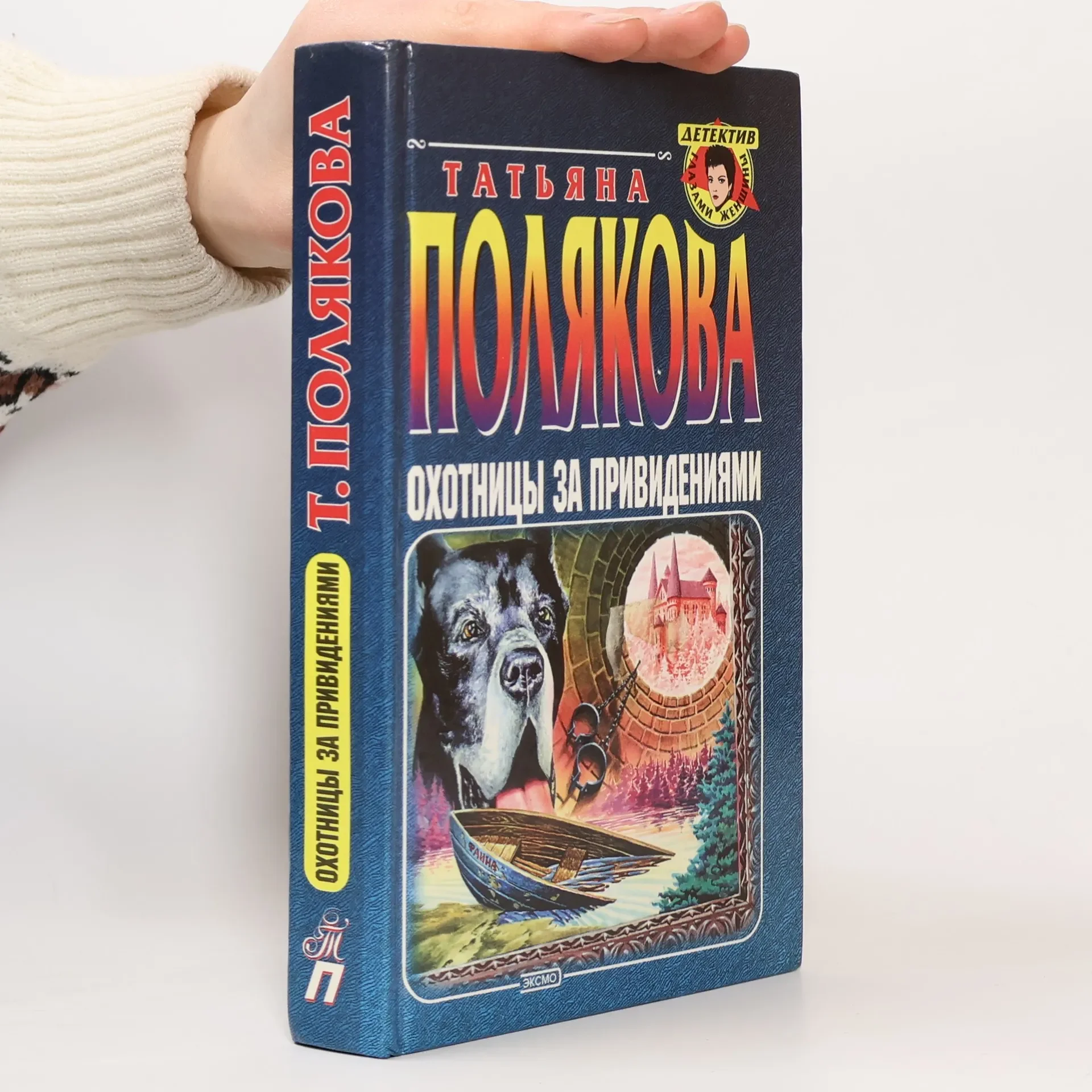 Обложка книги «Охотницы за привидениями»