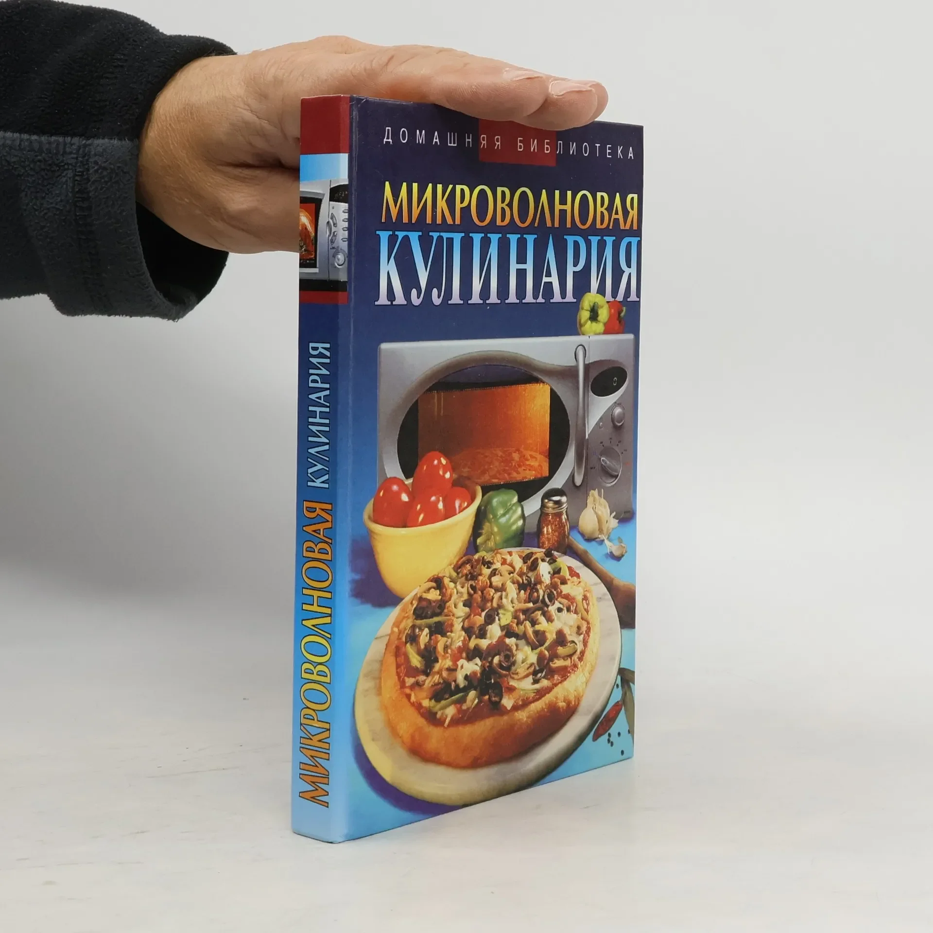 Обложка книги «Микроволновая кулинария»