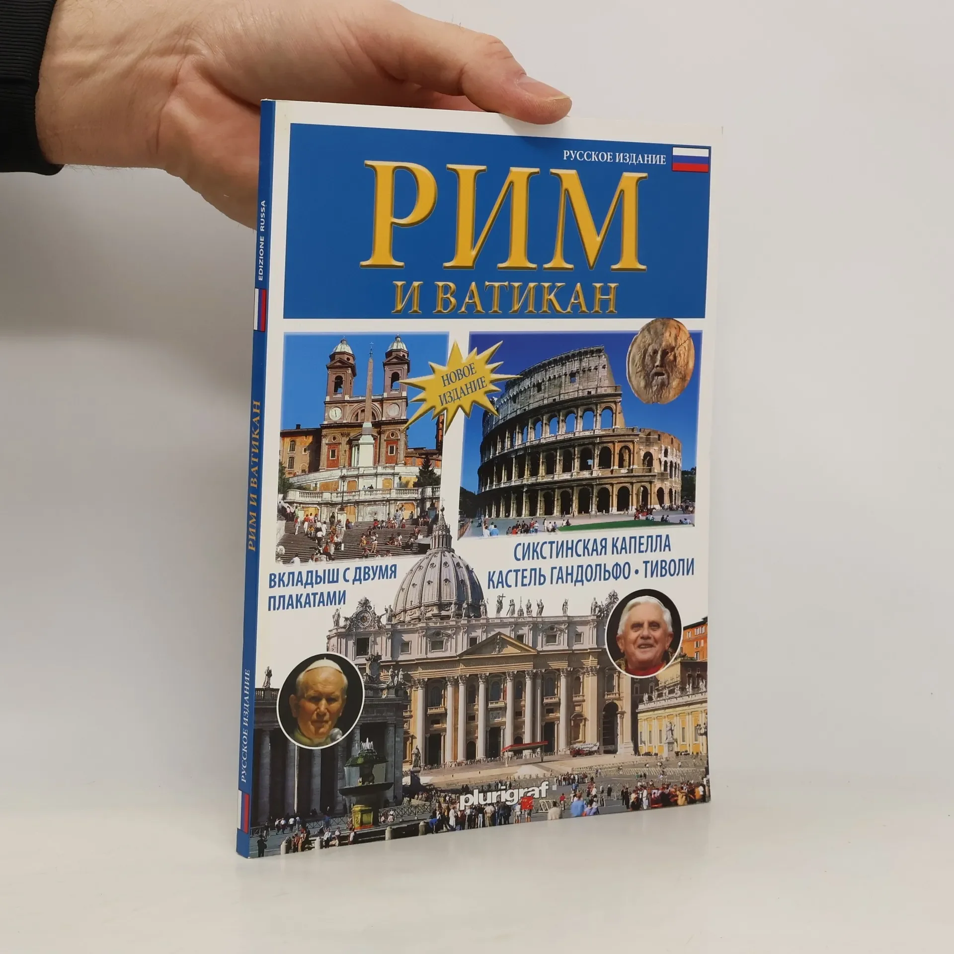 Обложка книги «Рим и Ватикан»