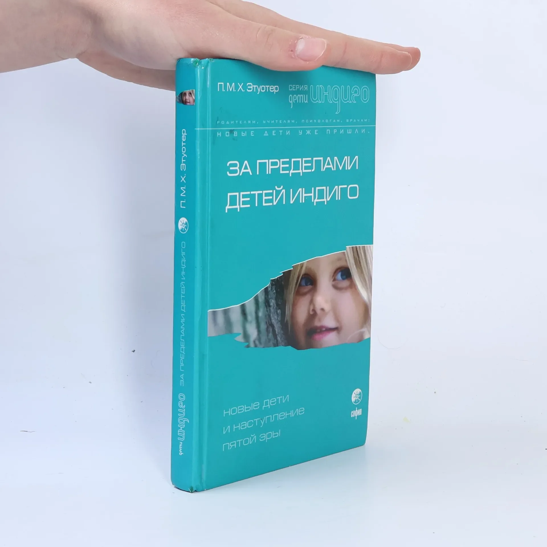 Обложка книги «За пределами детей Индиго: Новые дети и наступление пятой эры»