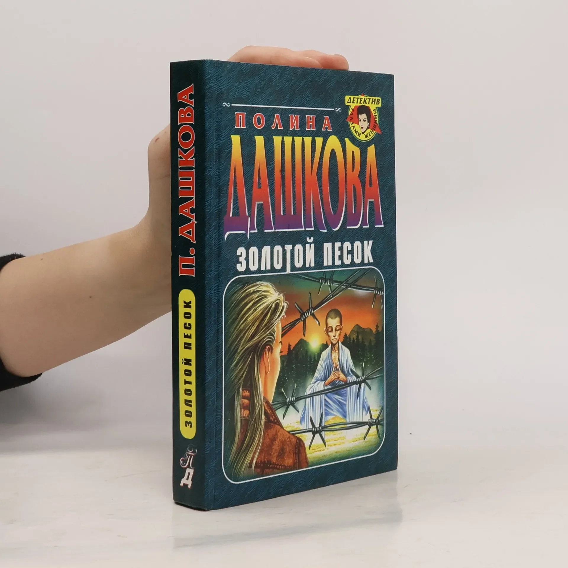 Обложка книги «Золотой песок»