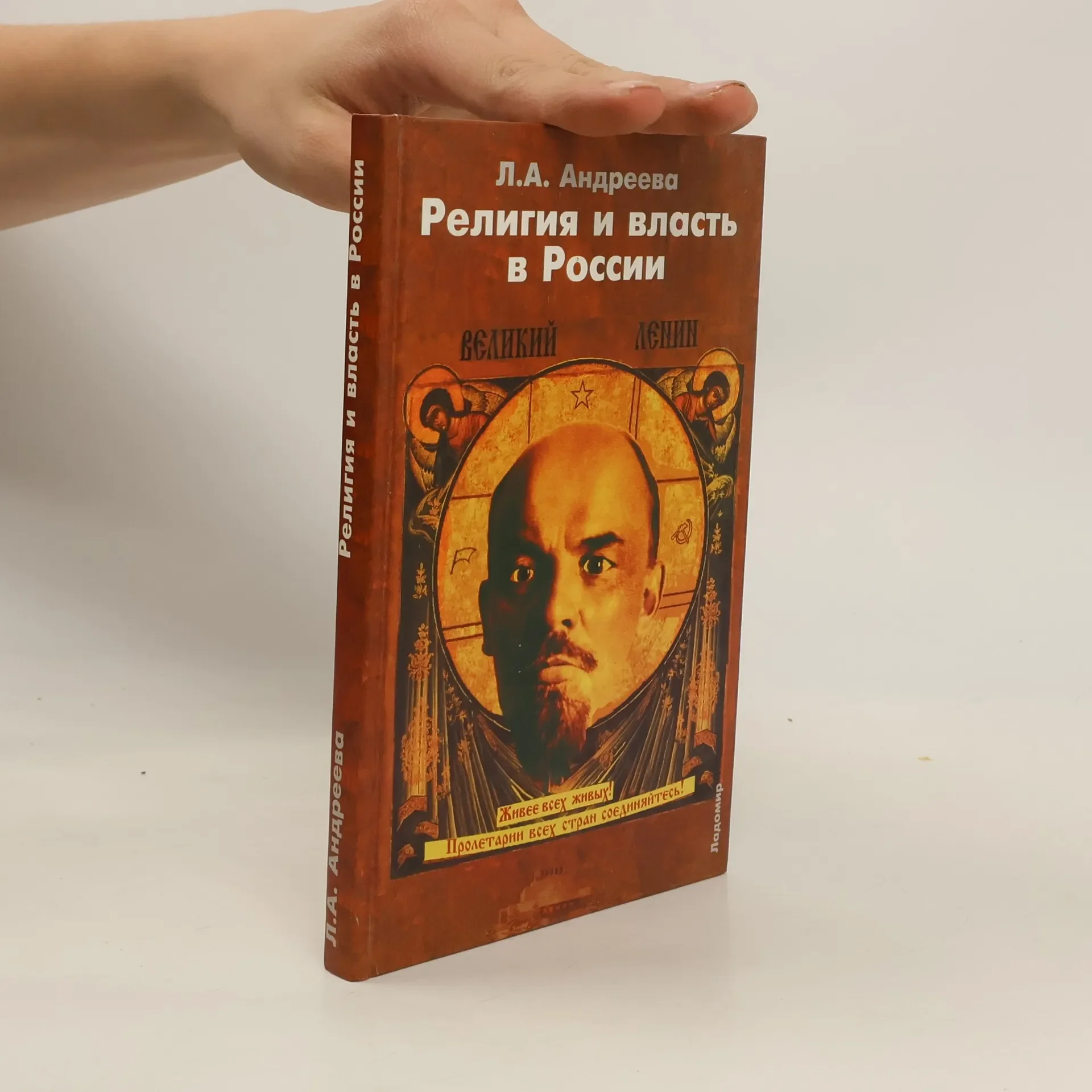 Обложка книги «Религия и власть в России. Религиозные и квазирелигиозные доктрины как способ легитимизации политич»