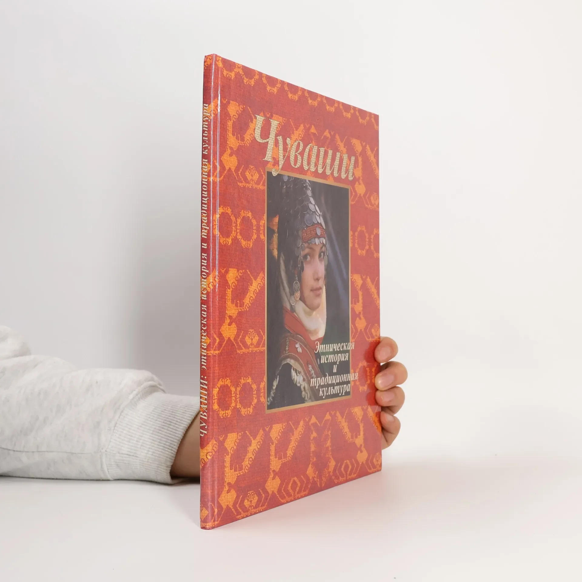 Обложка книги «Чуваши: этническая история и традиционная культура»