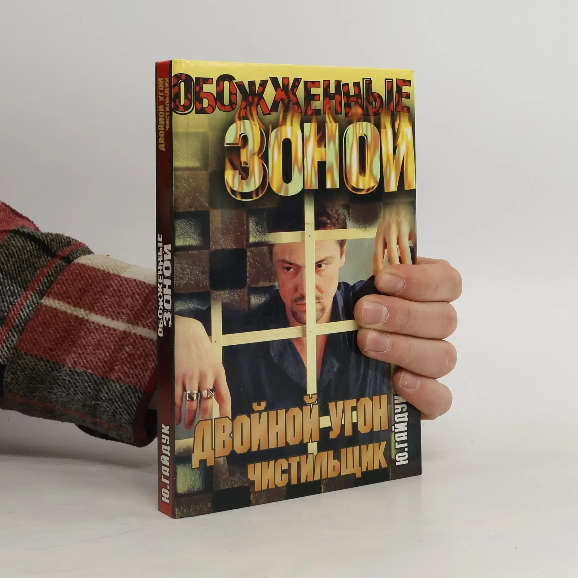 Обложка книги «Двойной угон. Чистильщик»