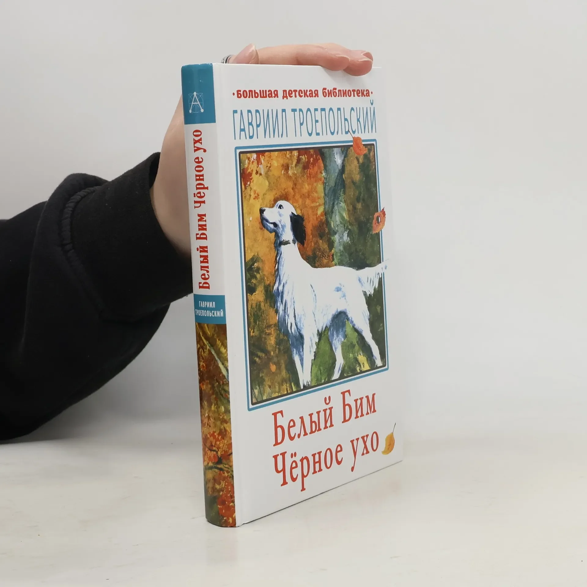Обложка книги «Белый Бим Чёрное ухо»
