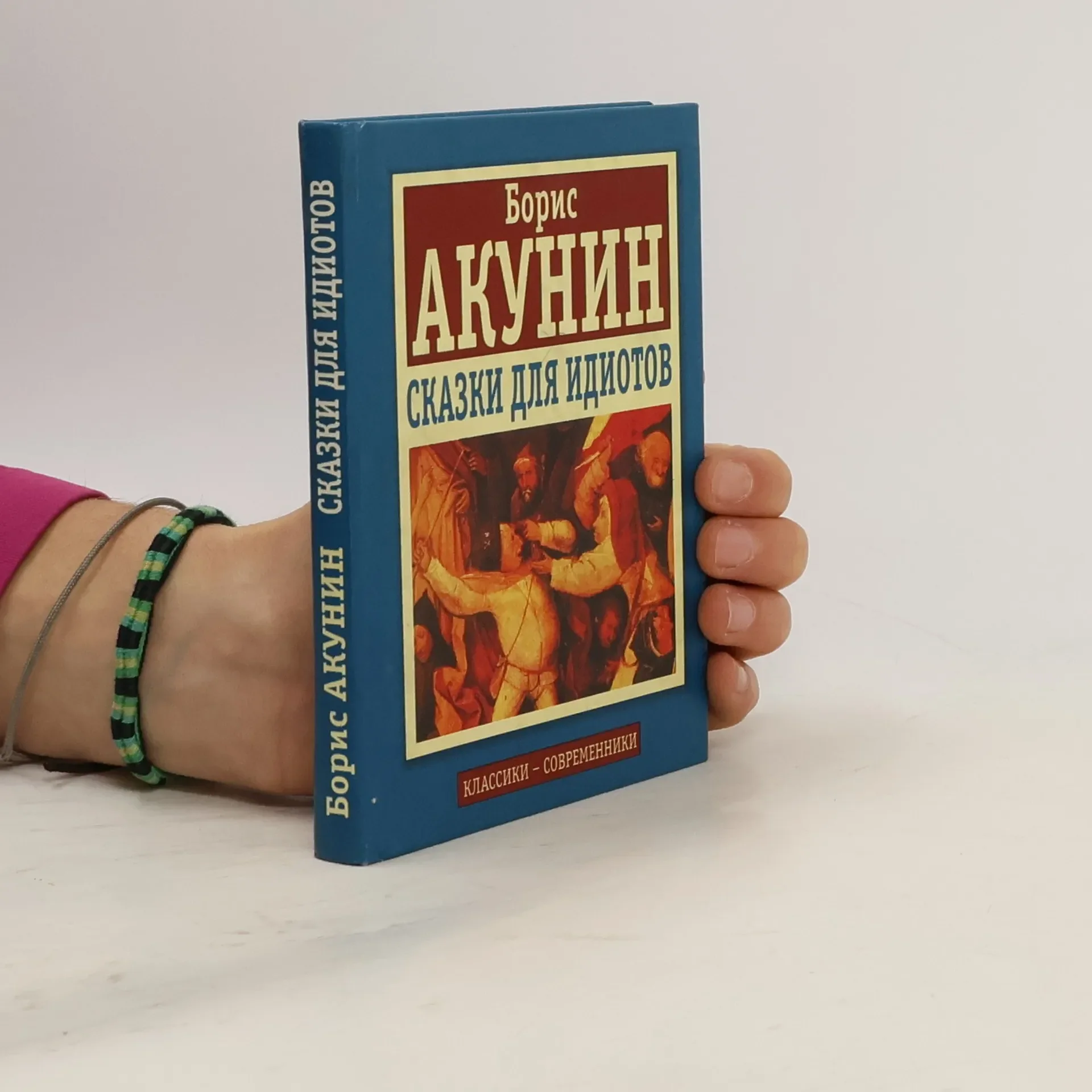 Обложка книги «Сказки для идиотов»