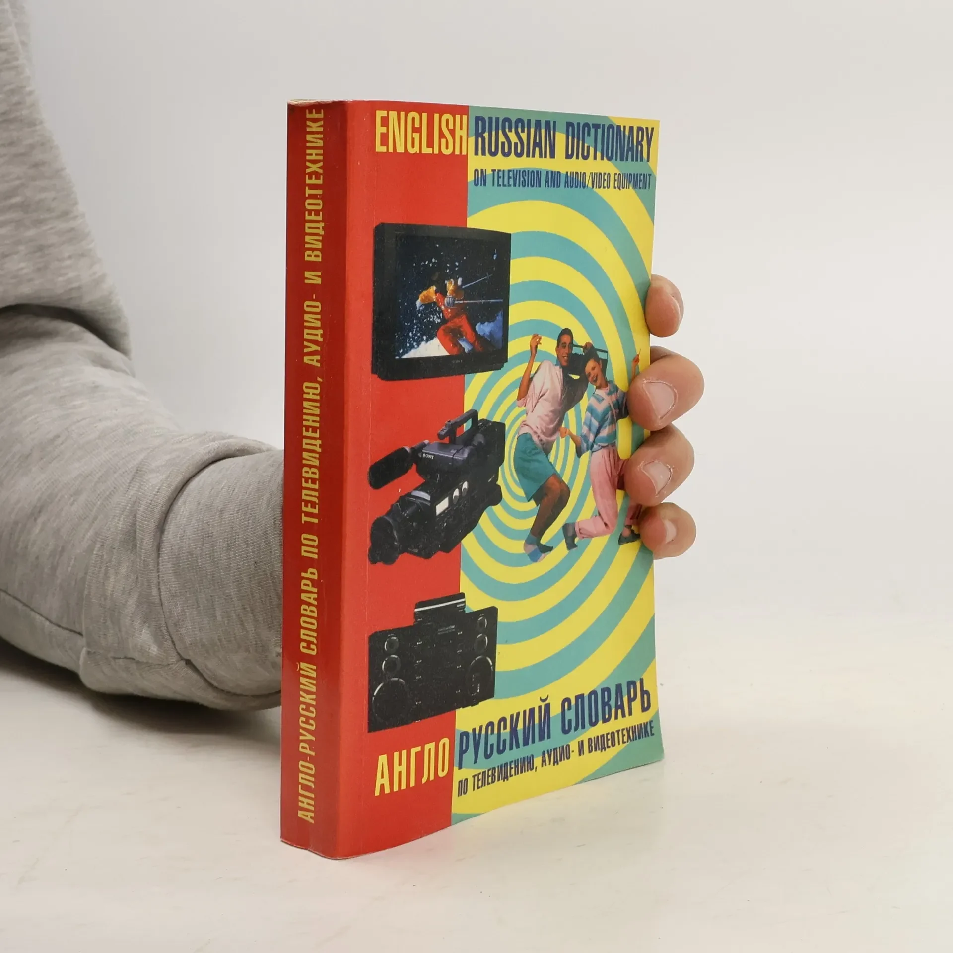 Обложка книги «СЛОВАРЬ АНГЛО-РУССКИЙ ПО ТЕЛЕВИДЕНИЮ,АУДИО И ВИ»