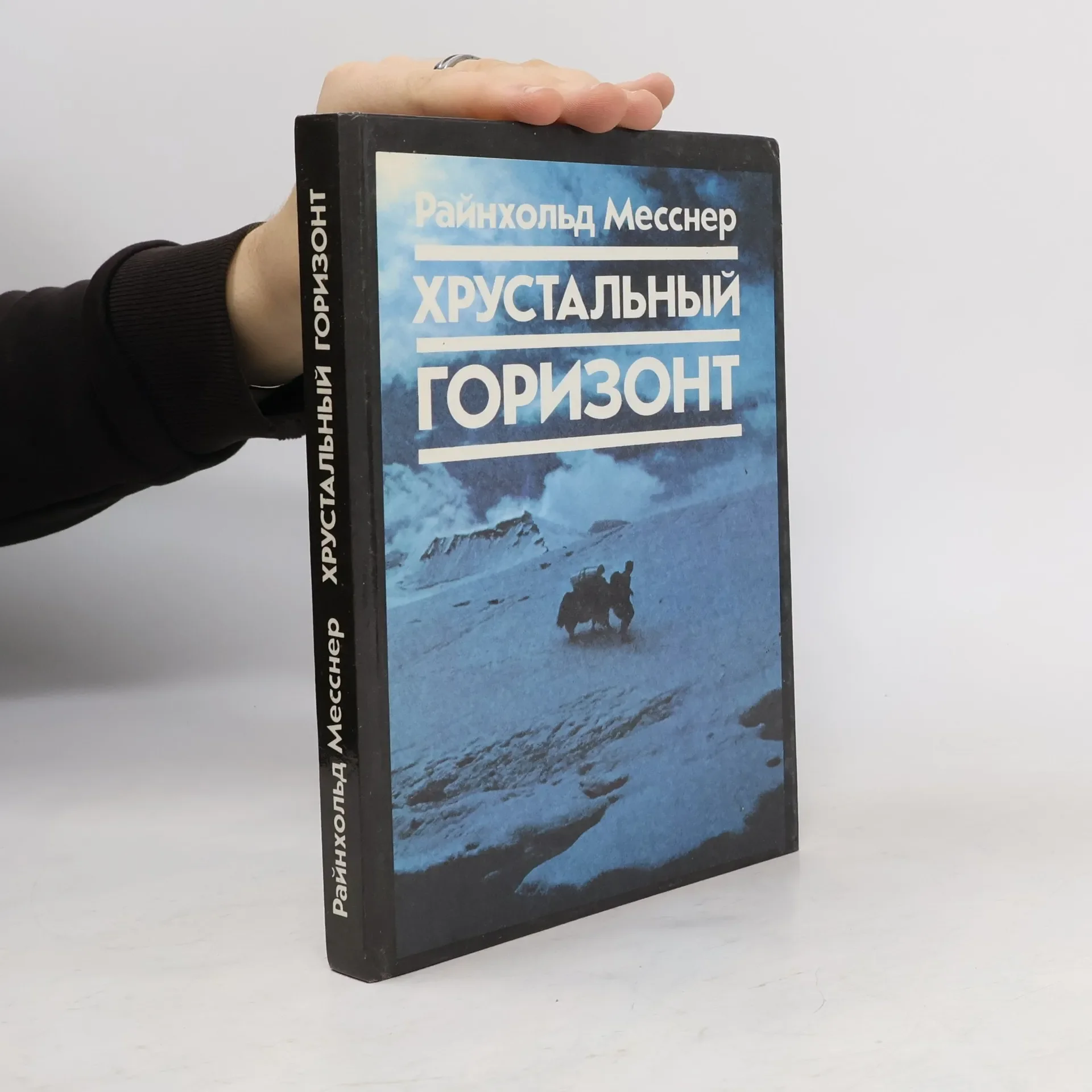Обложка книги «Хрустальный горизонт. Через Тибет - к Эвересту»