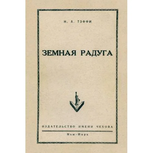 Обложка книги «Земная радуга (репринт 1952)»