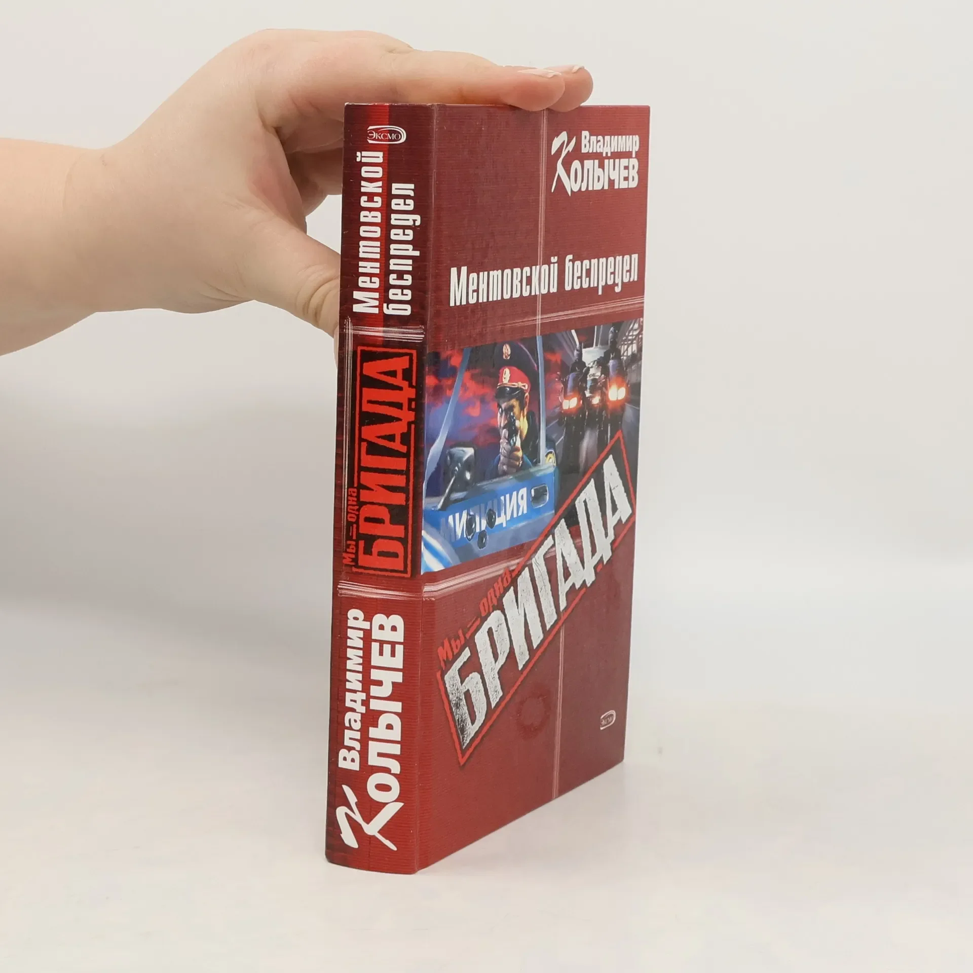 Обложка книги «Ментовский беспредел Мы одна бригада»