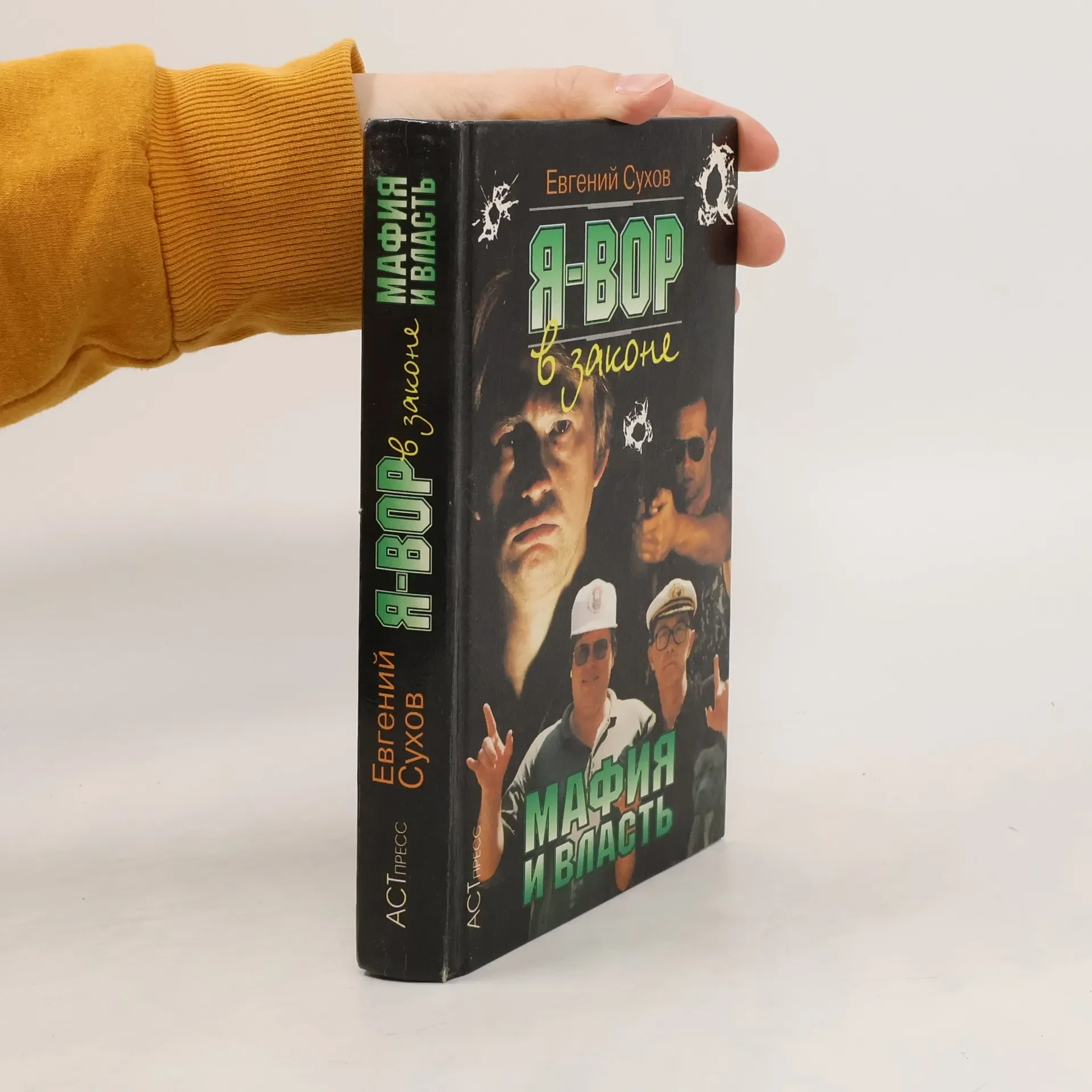 Обложка книги «Мафия и власть»