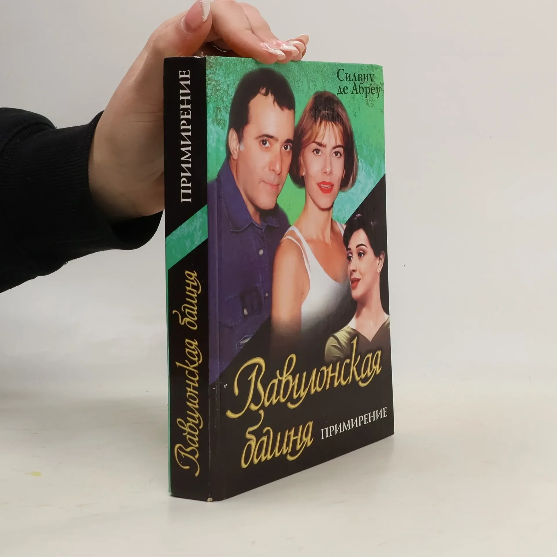 Обложка книги «Вавилонская башня. Книга 3. Примирение»