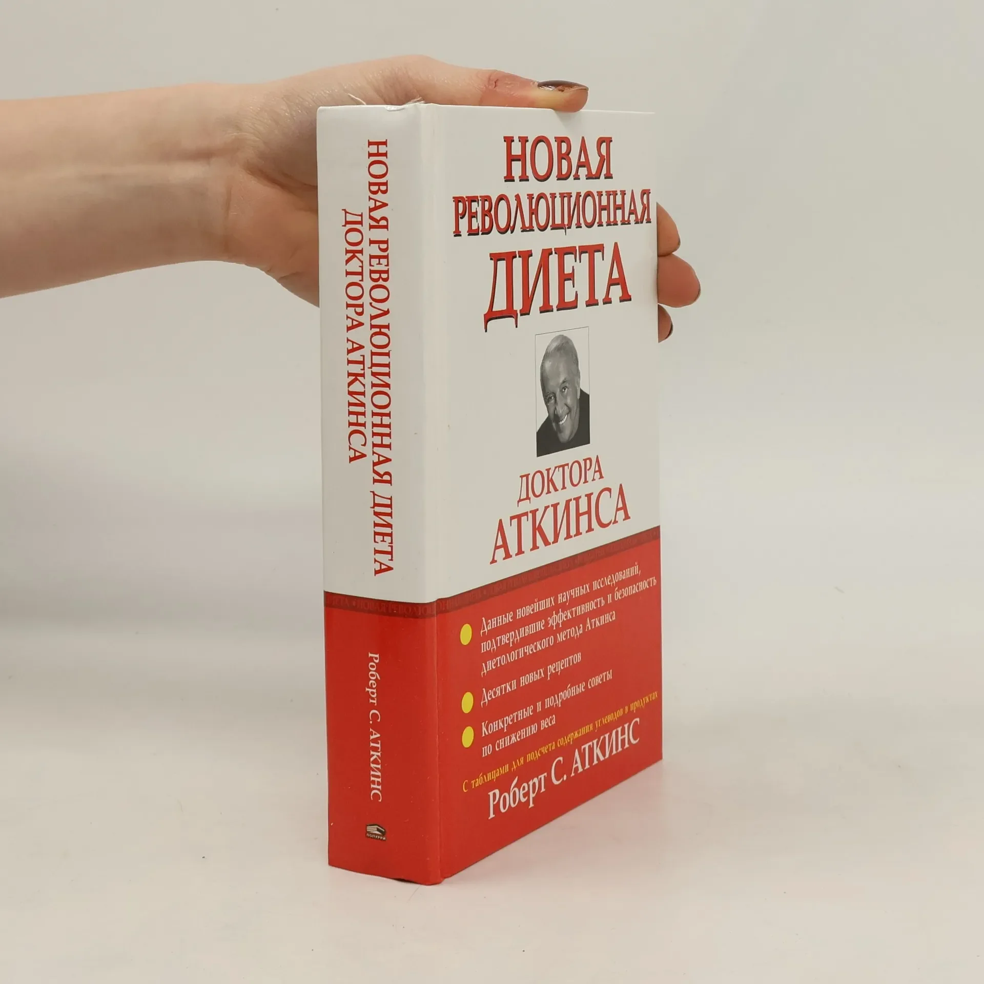 Обложка книги «Новая революционная диета доктора Аткинса»