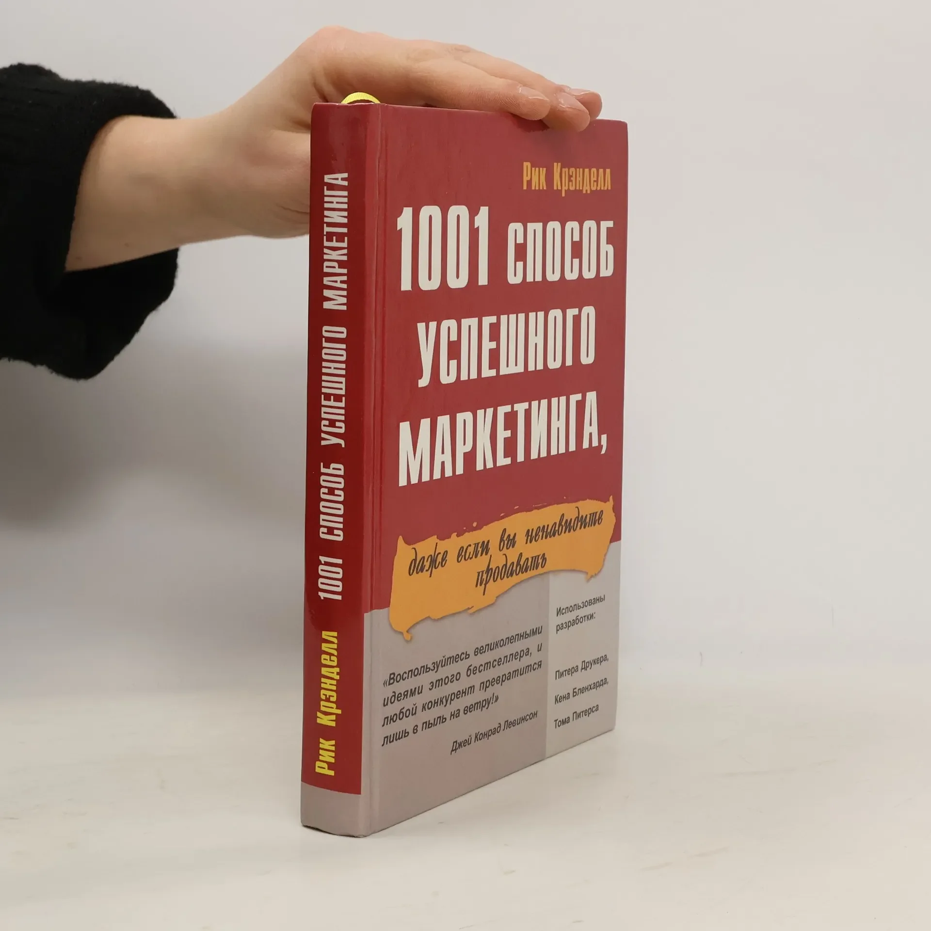 Обложка книги «1001 способ успешного маркетинга, даже если вы ненавидите продавать»