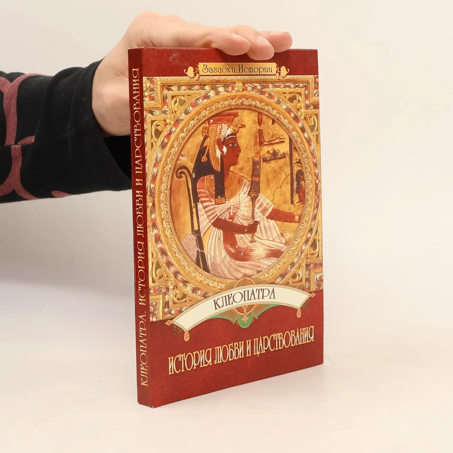 Обложка книги «Клеопатра: История любви и царствования»