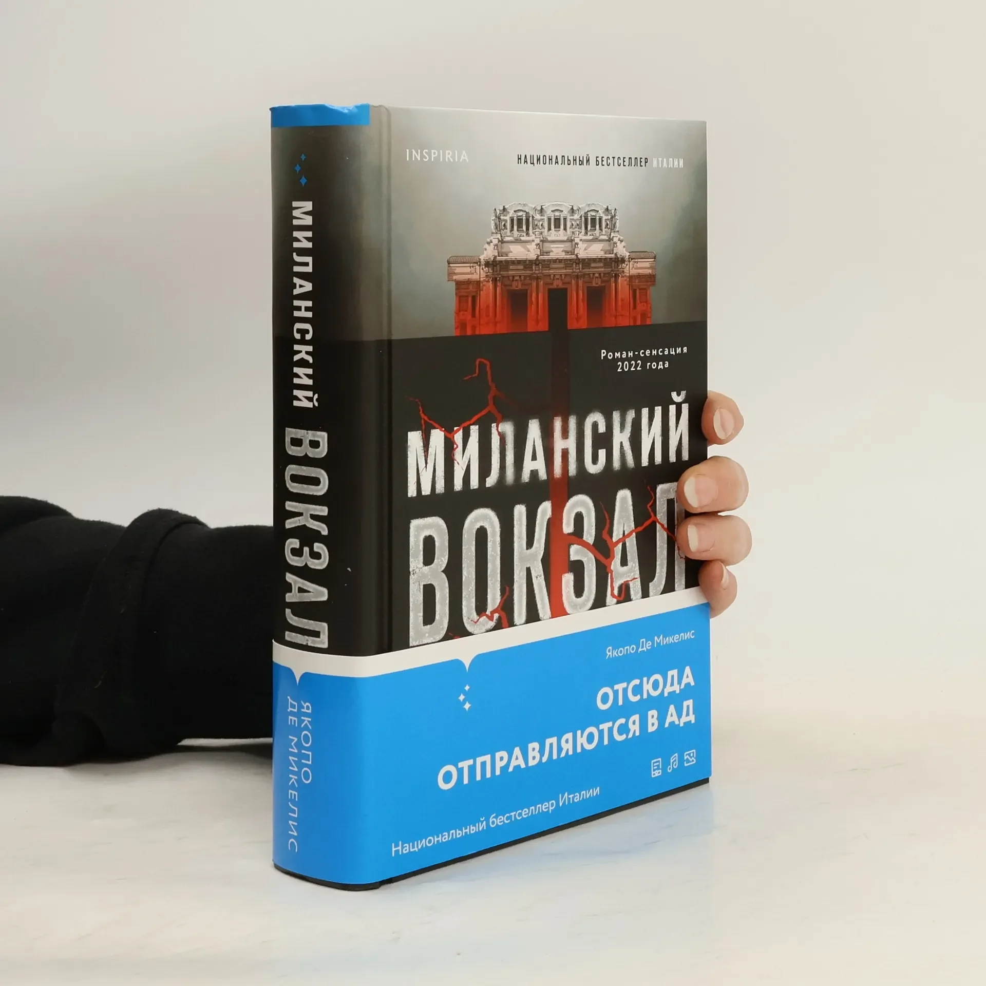 Обложка книги «Миланский вокзал»