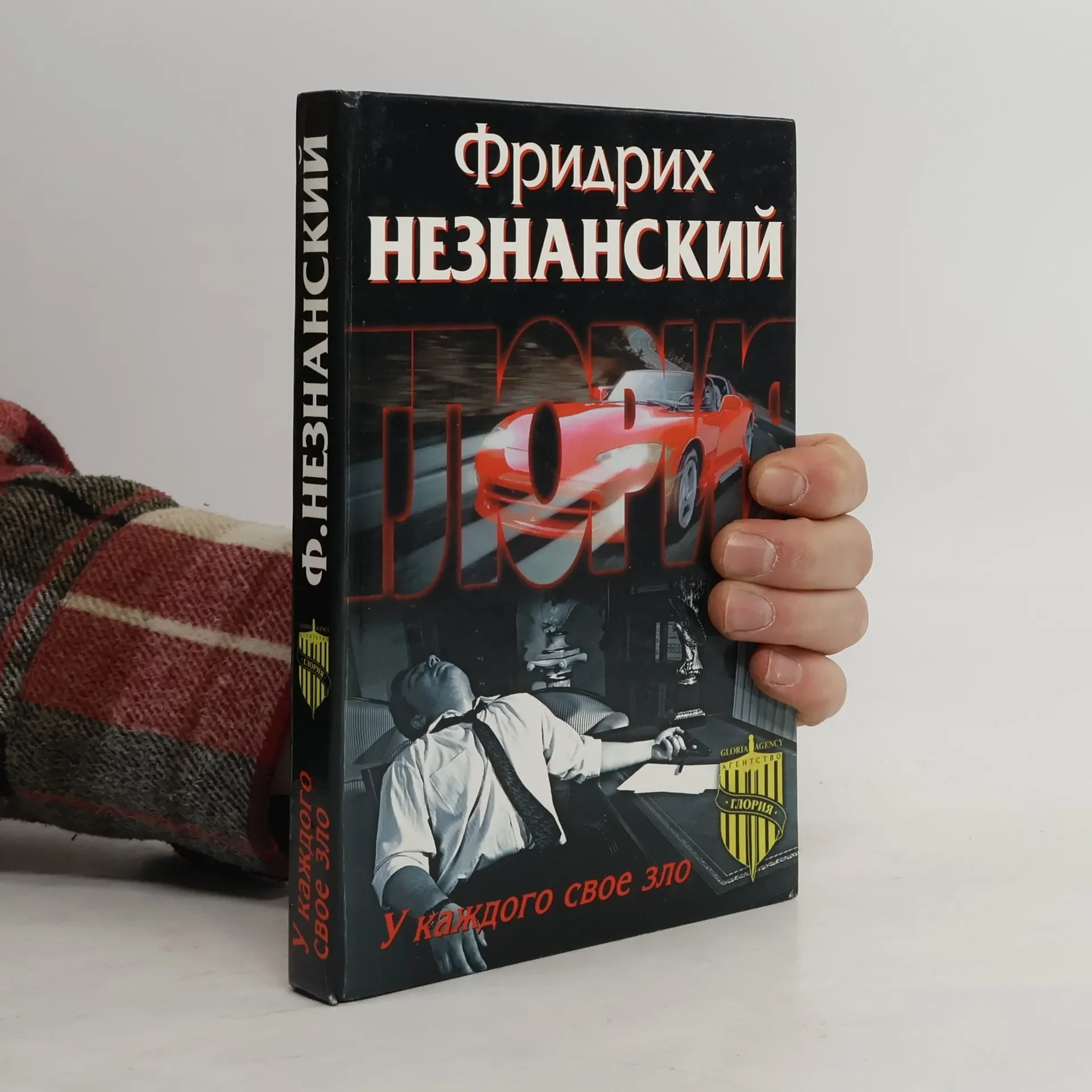 Обложка книги «У каждого свое зло»
